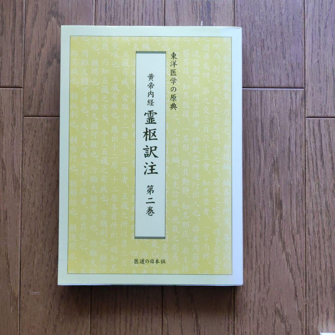 黄帝内経 霊枢訳注 3巻セット