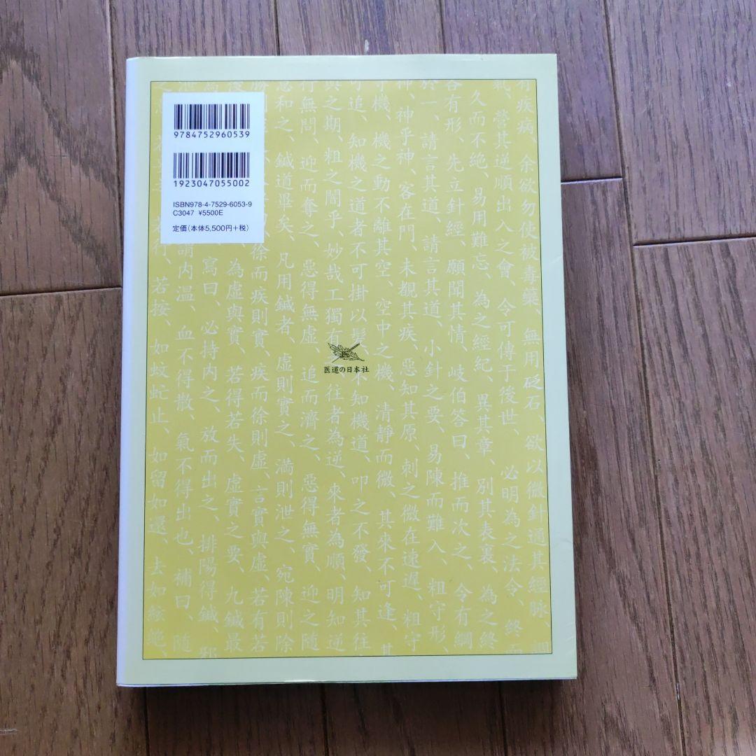 黄帝内経 霊枢訳注 3巻セット