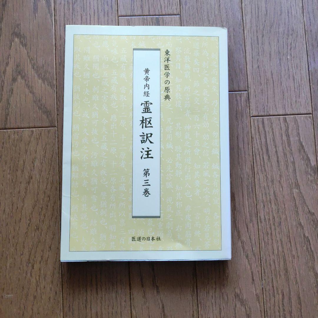 黄帝内経 霊枢訳注 3巻セット