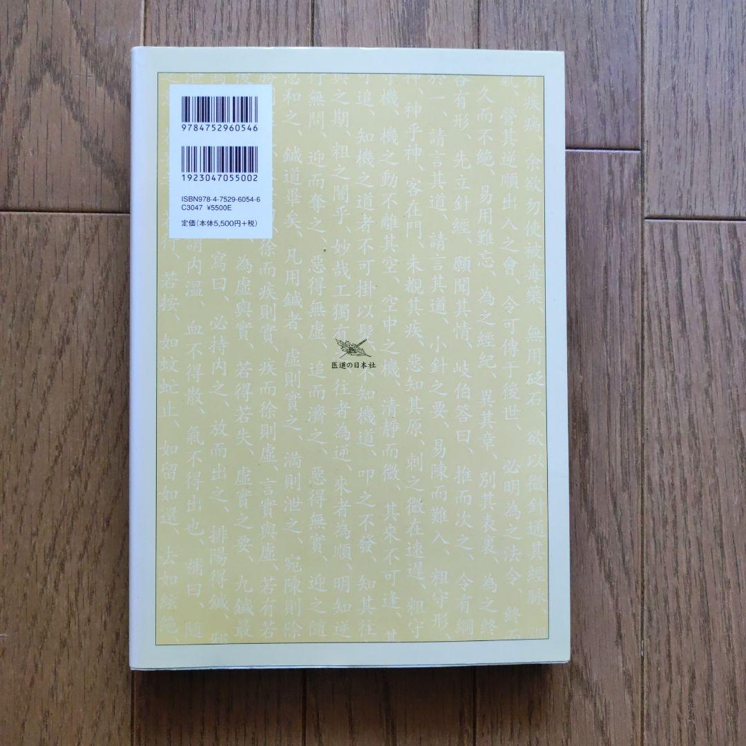 黄帝内経 霊枢訳注 3巻セット