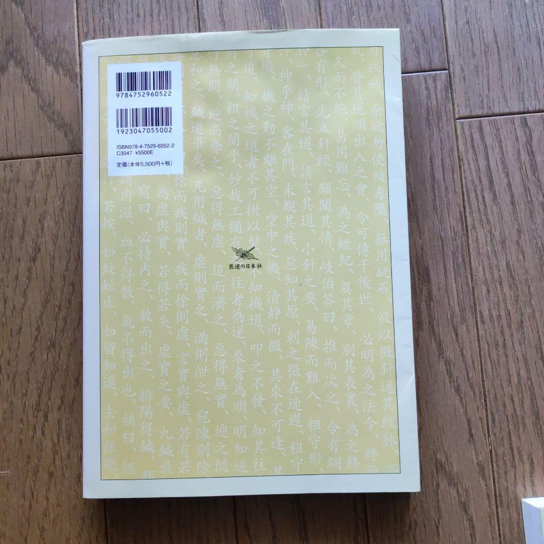 黄帝内経 霊枢訳注 3巻セット