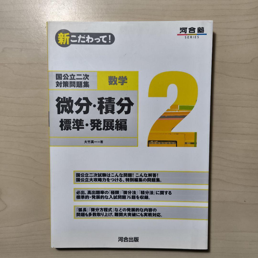 国公立二次対策問題集数学 新こだわって7冊セット　河合塾
