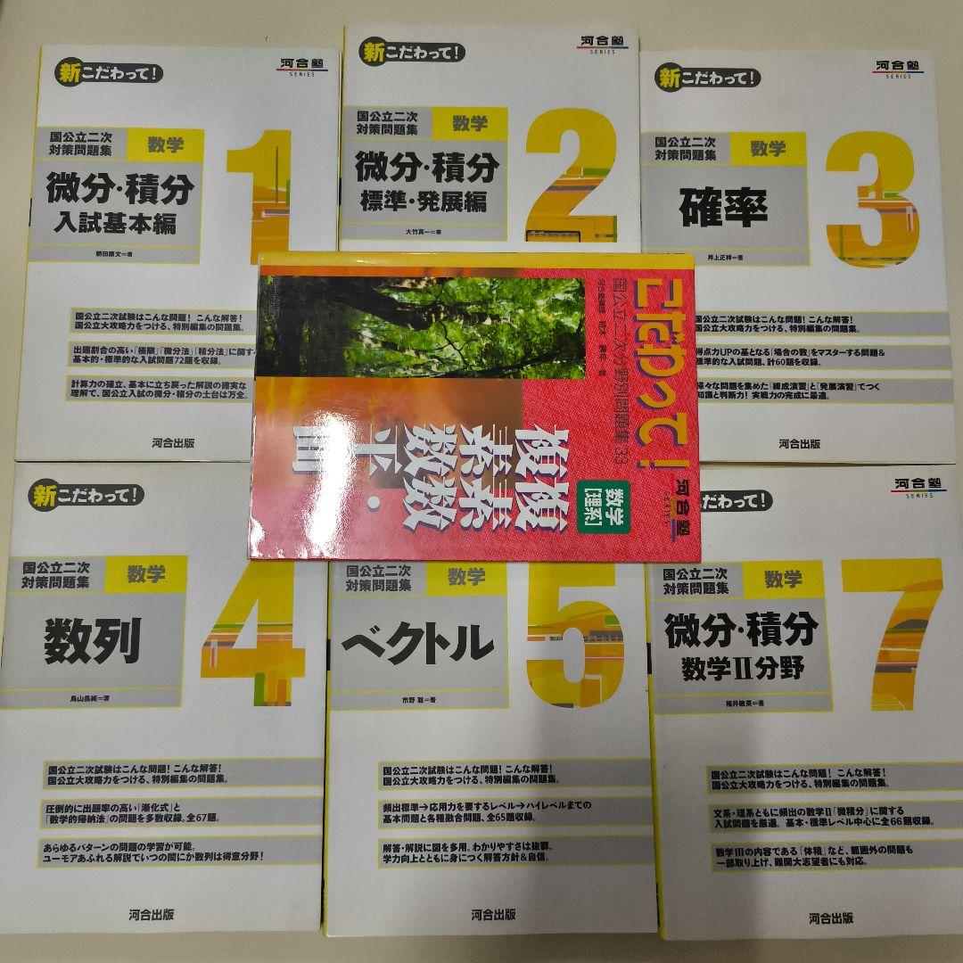 国公立二次対策問題集数学 新こだわって7冊セット　河合塾