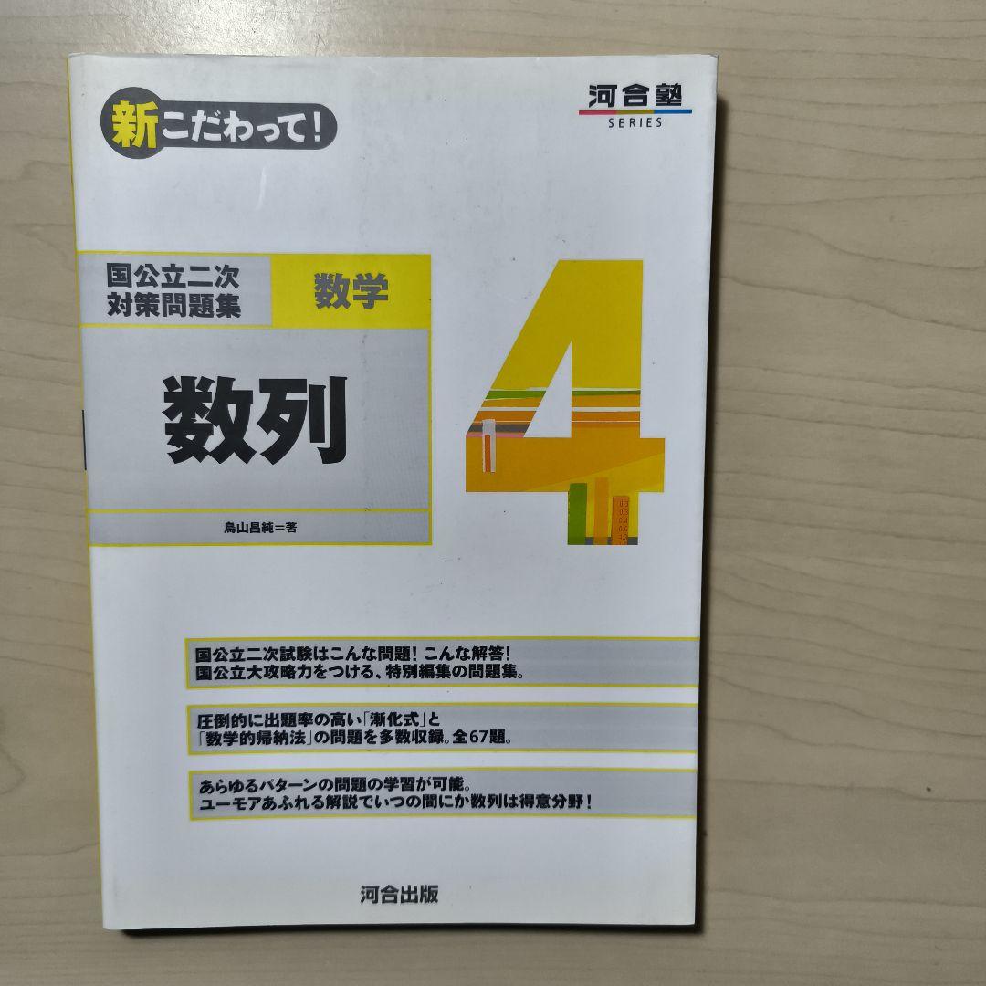 国公立二次対策問題集数学 新こだわって7冊セット　河合塾