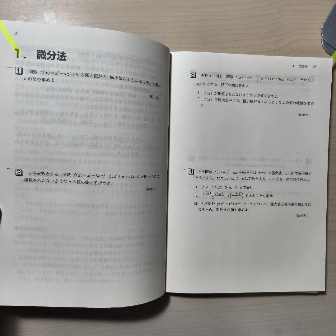 国公立二次対策問題集数学 新こだわって7冊セット　河合塾
