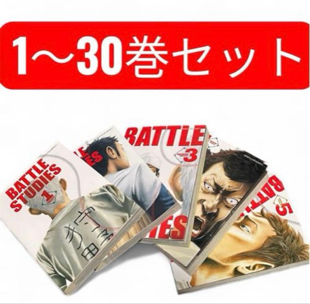 【美品】バトルスタディーズ 1〜30巻セット（全巻新品購入）