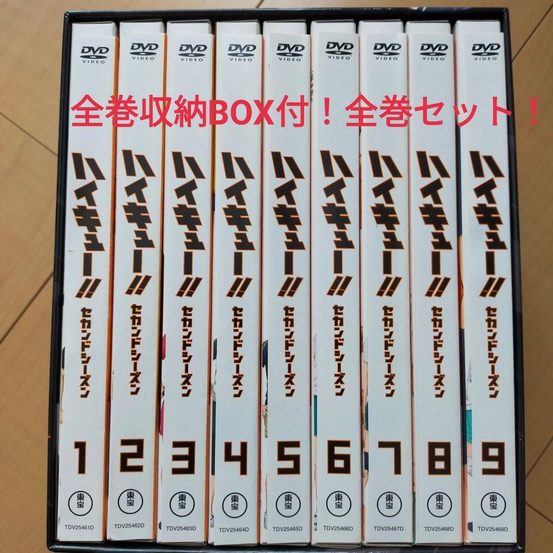 全巻収納BOX付！ハイキュー セカンドシーズン 初回限定版 全9巻 DVD