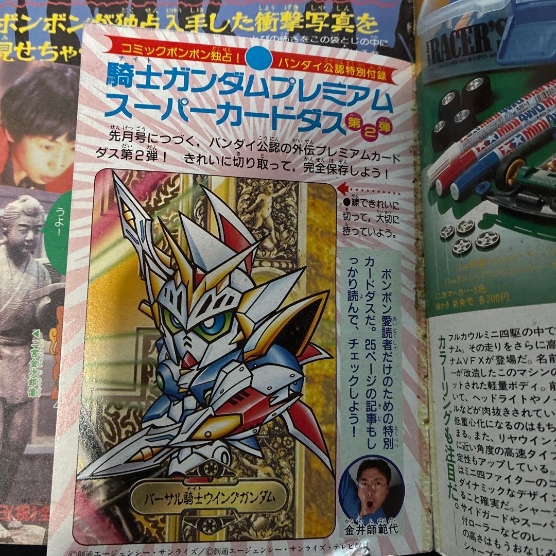 コミックボンボン 1998年8月号　ガンダムカード未剥がし