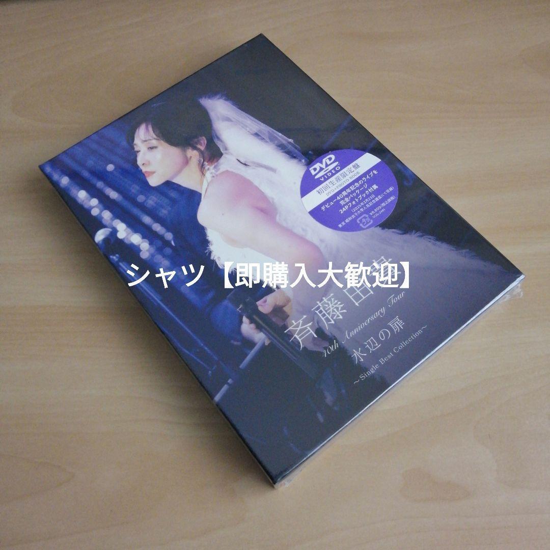 40th Anniversary Tour水辺の扉 初回生産限定盤DVD斉藤由貴