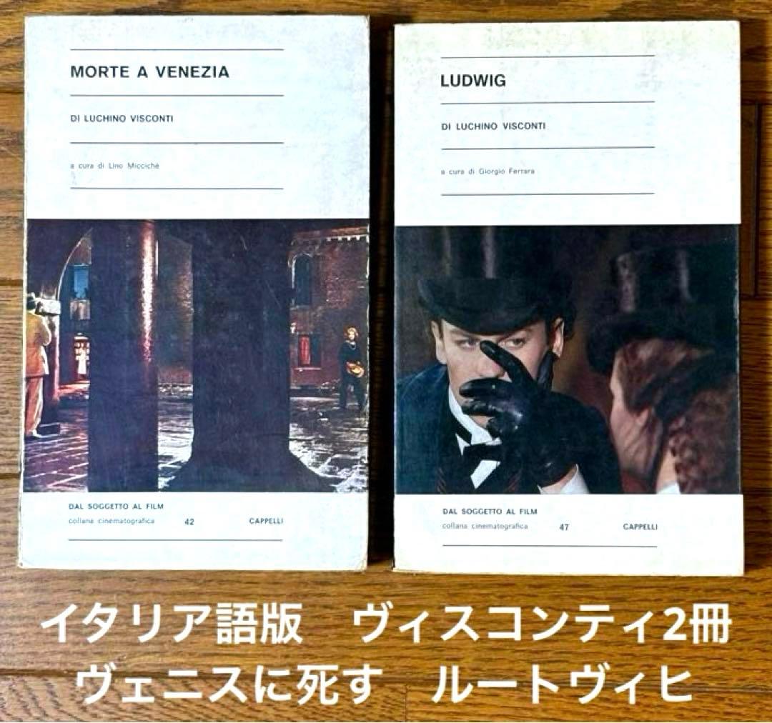 ヴィスコンティ映画本2冊イタリア語版ヴェニスに死す　ルートヴィヒ　シナリオと解説