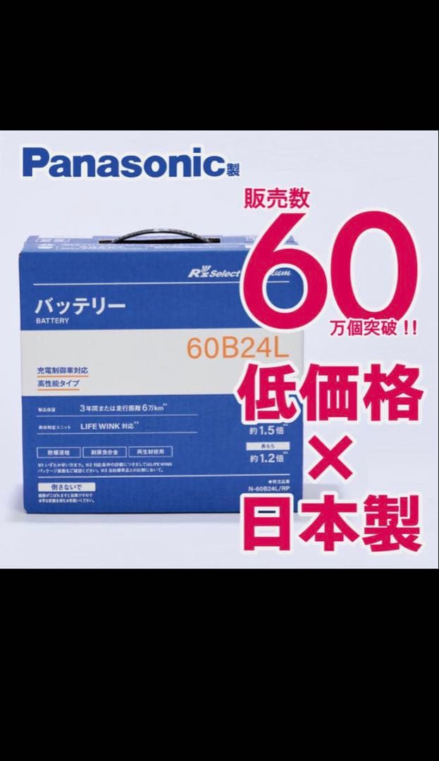 Panasonic製　R's selectバッテリー 60B24L パナソニック