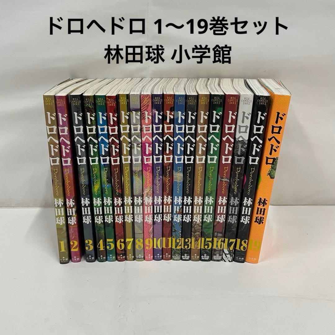 ドロヘドロ 1〜19巻セット 林田球 小学館