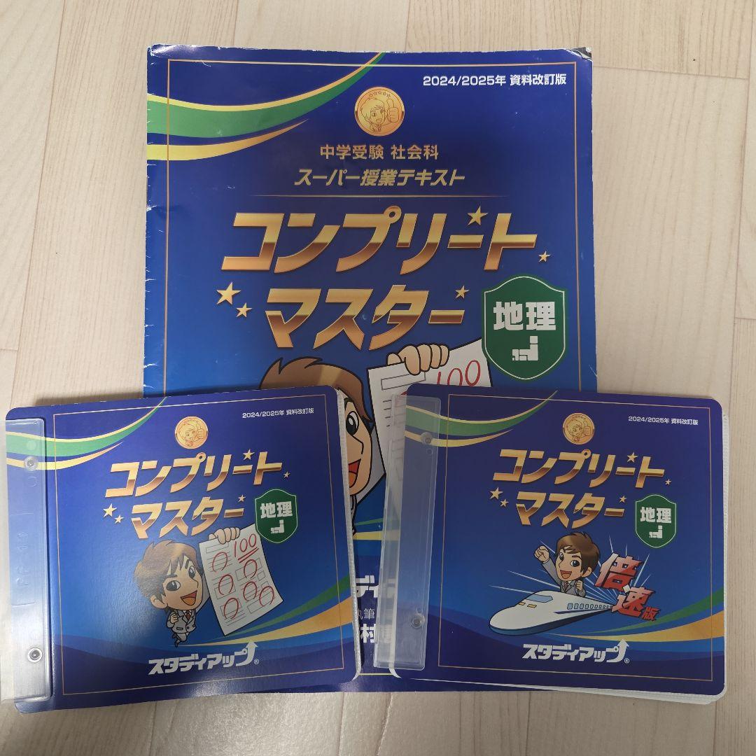 コンプリートマスター 地理 2024/2025年版