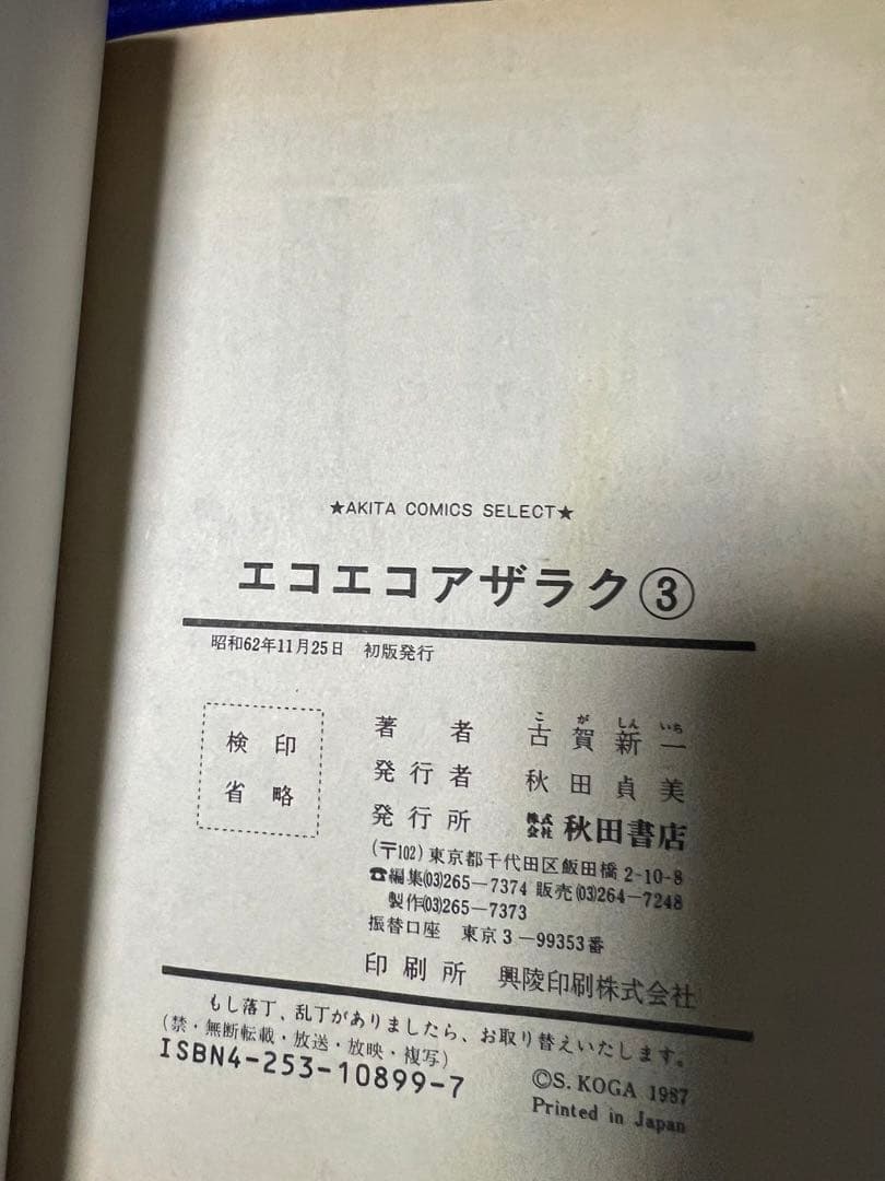 【秋田書店】エコエコアザラク・全4巻 / 古賀新一