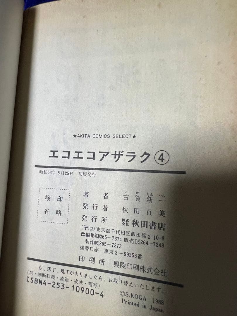 【秋田書店】エコエコアザラク・全4巻 / 古賀新一