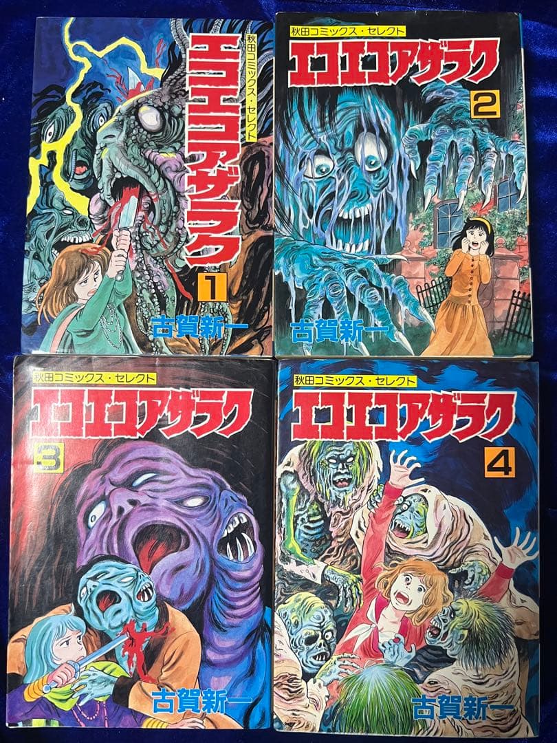 【秋田書店】エコエコアザラク・全4巻 / 古賀新一