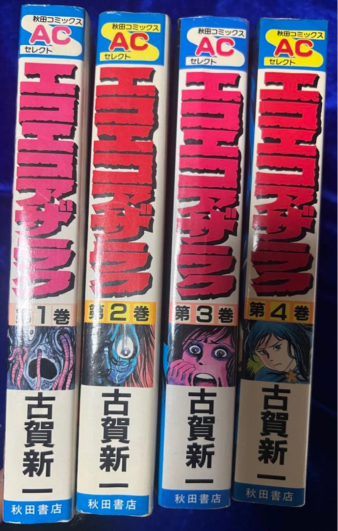 【秋田書店】エコエコアザラク・全4巻 / 古賀新一
