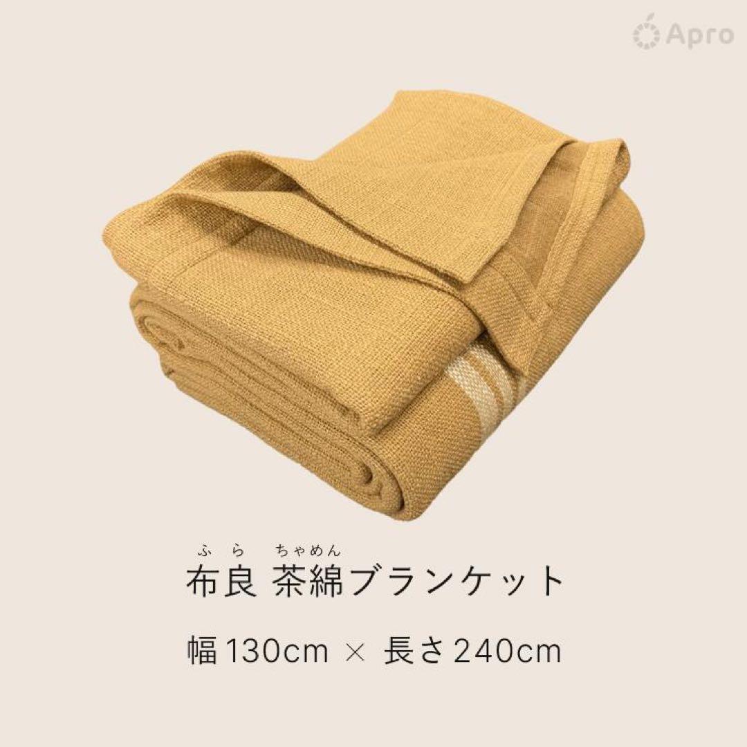 布良　茶綿シーツ&ブランケット