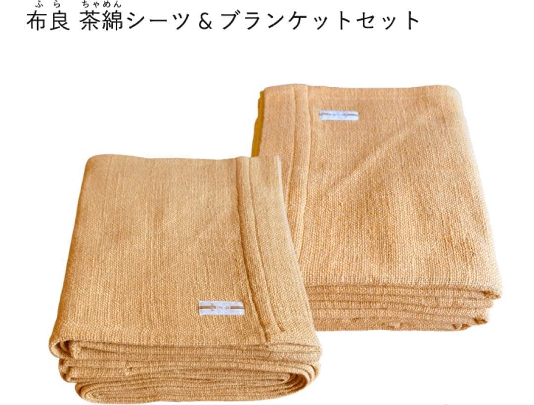 布良　茶綿シーツ&ブランケット