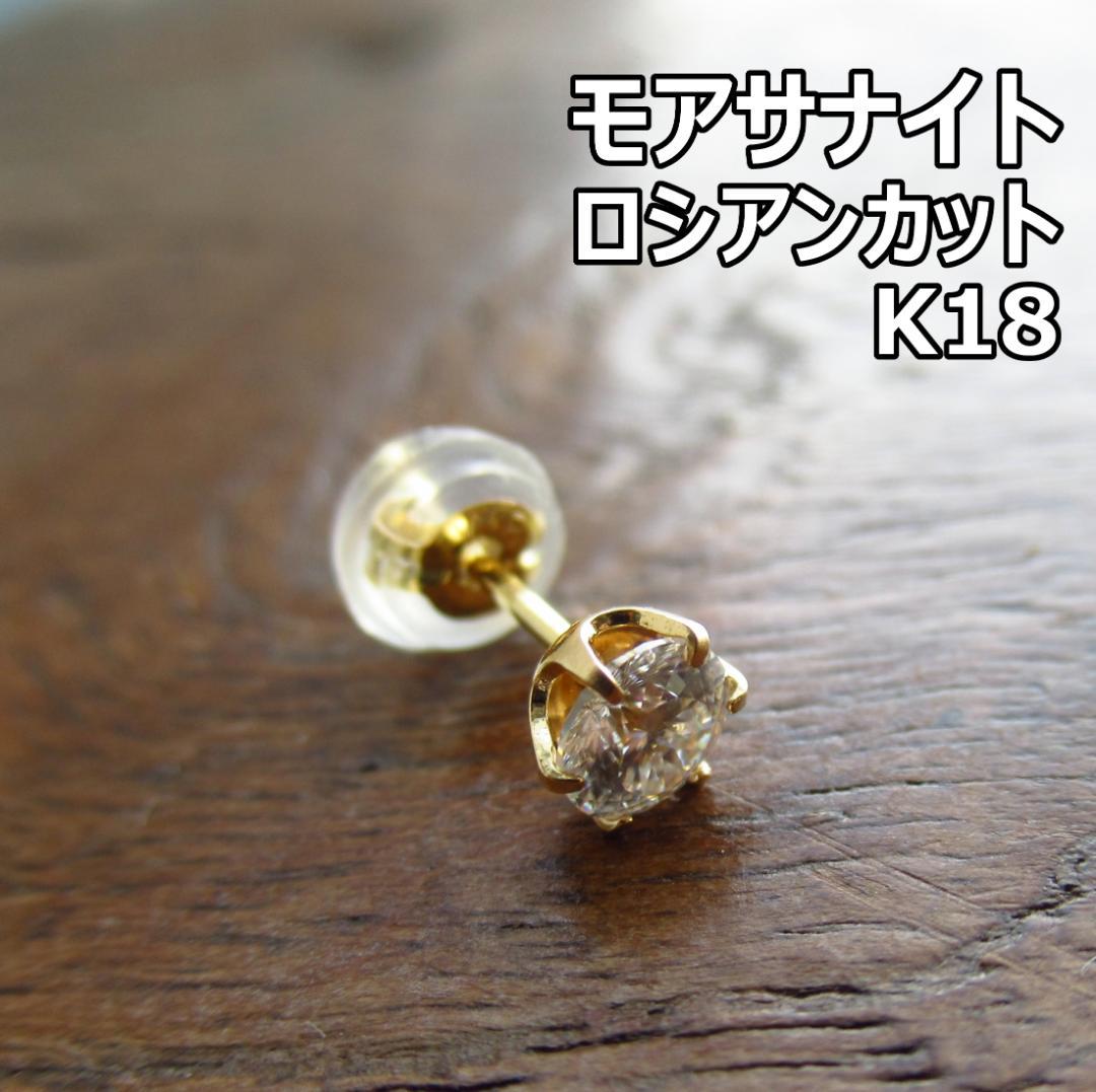 【K18】【ロシアンカット】モアサナイト　ゴールド ピアス　片耳用/鑑定書付き