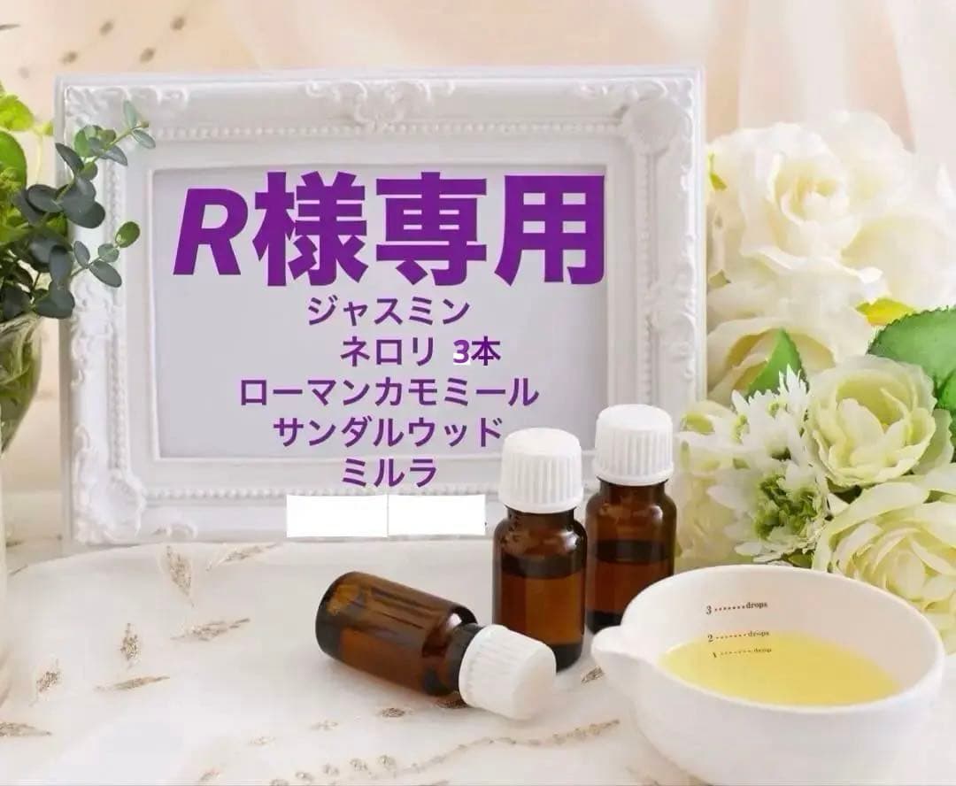 R様★エッセンシャルオイルセット