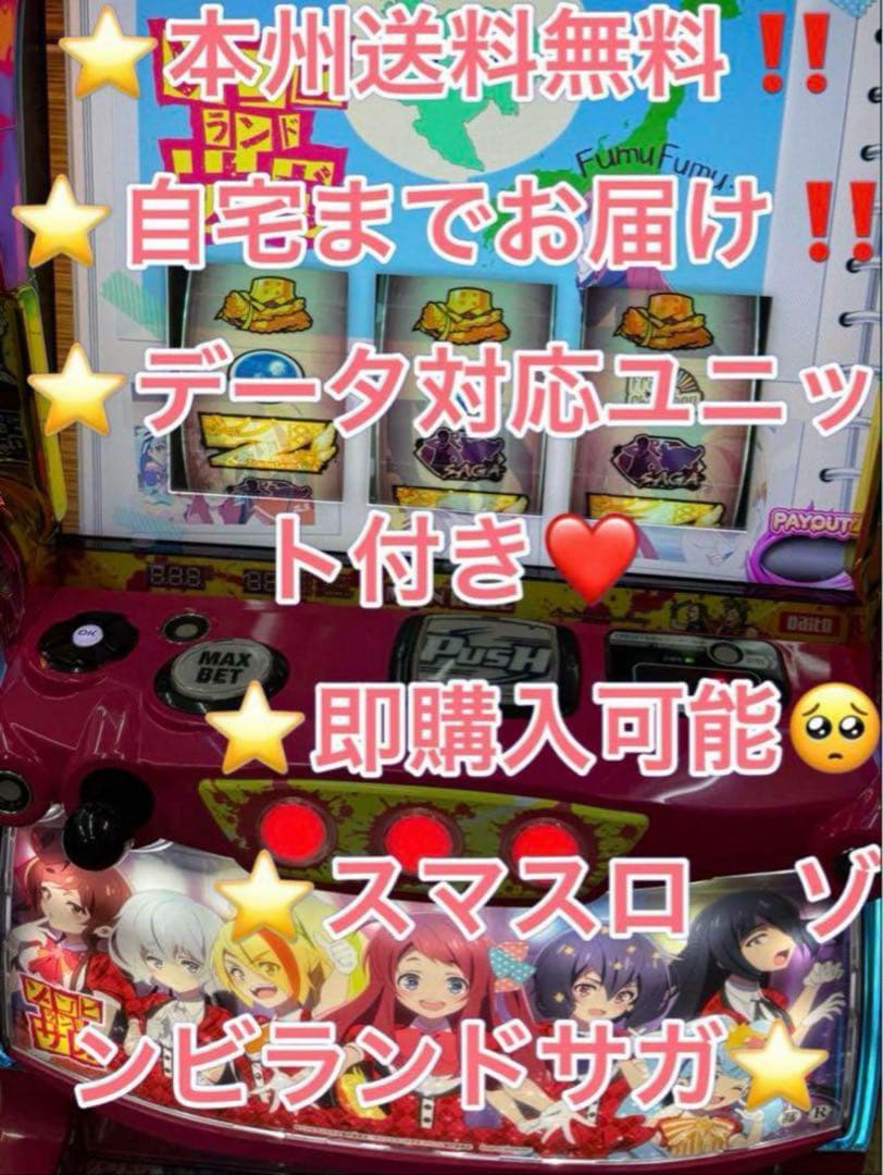 メル便、データ対応【本州送料込み】スマスロ 実機　ゾンビランドサガ