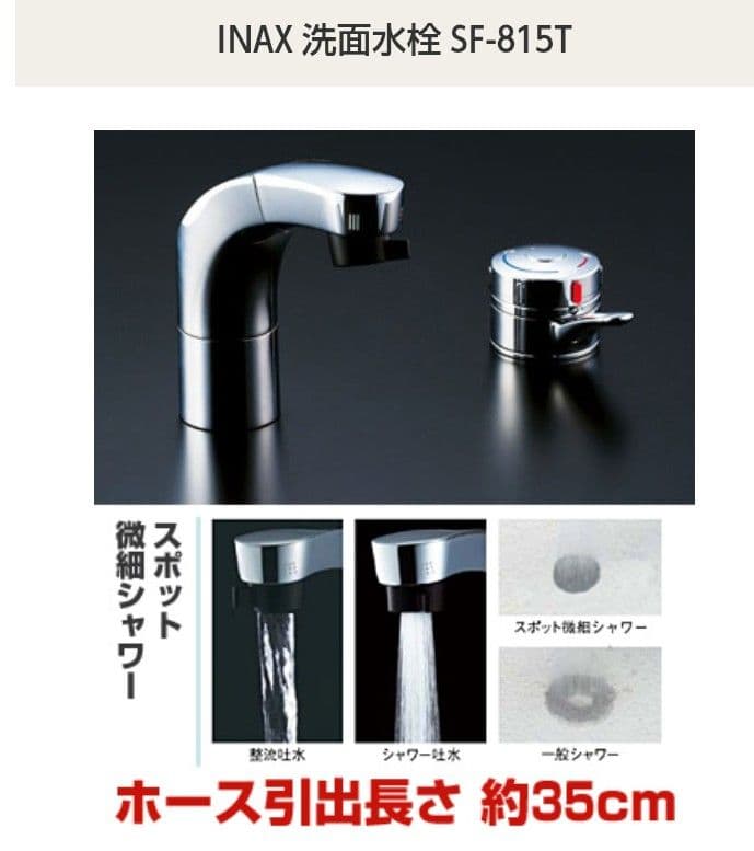 INAX 洗面水栓 SF-815T　新品未使用