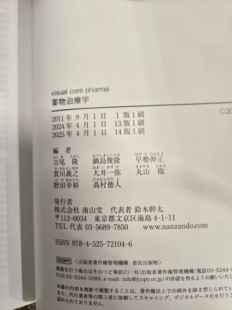 薬物治療学　改訂14版