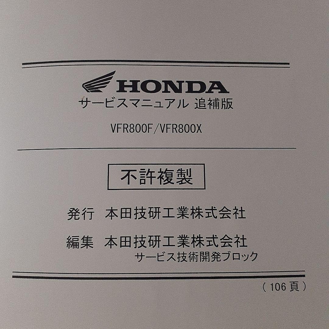 HONDA VFR800F サービスマニュアル【EBL-RC79】