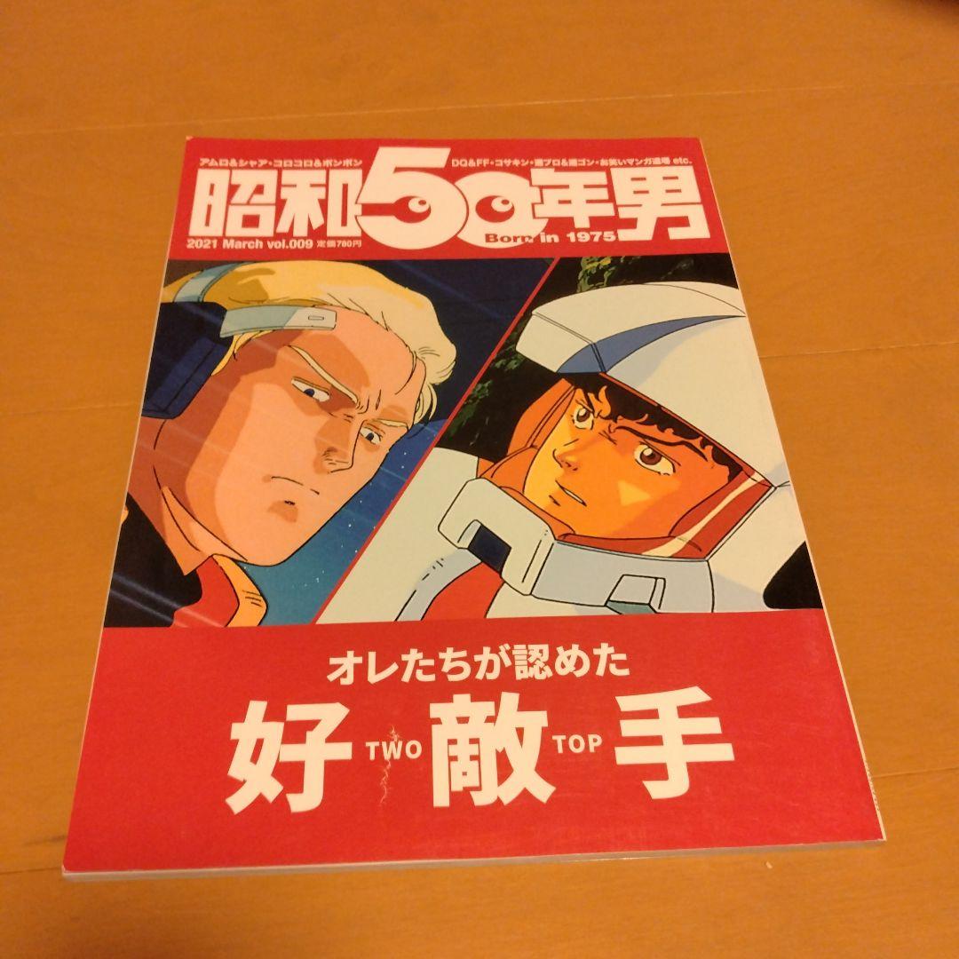 昭和40年男・昭和50年男 26冊セット