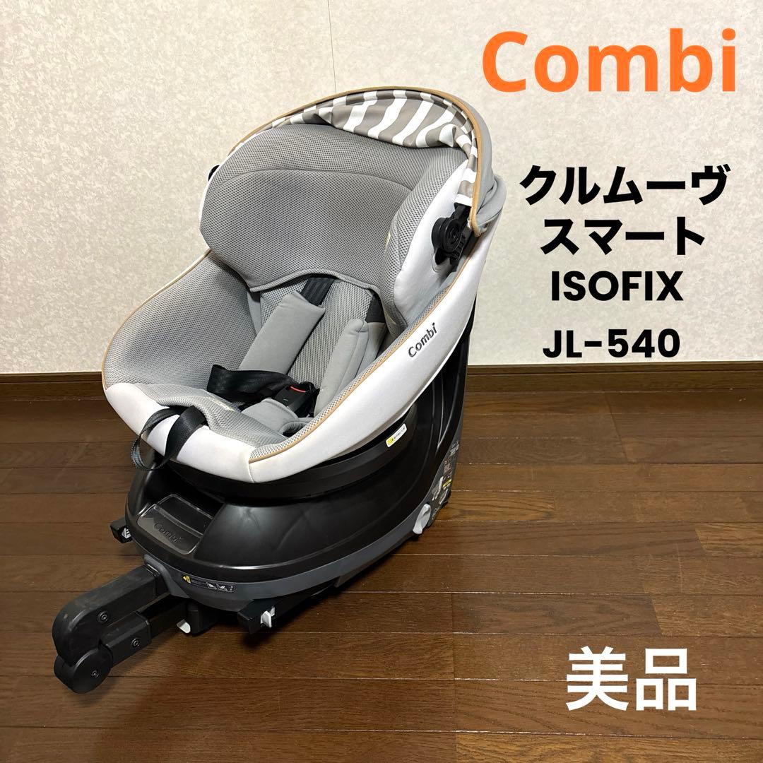 【美品】Combi クルムーヴスマート ISOFIX JL-540 グレー