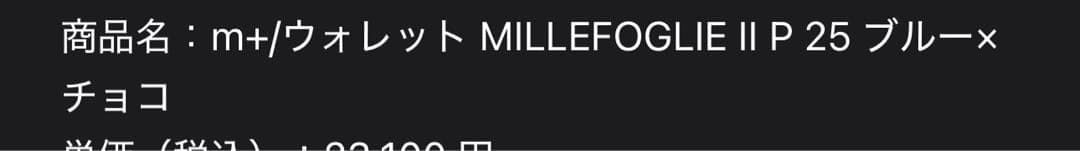 m+ エムピウ ミッレフォッリエ2 P25 ブルーチョコ