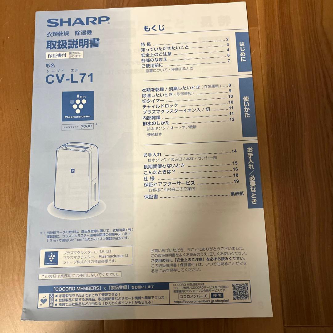 【本日迄の出品】SHARP プラズマクラスター 衣類乾燥除湿機 CV-L71-W