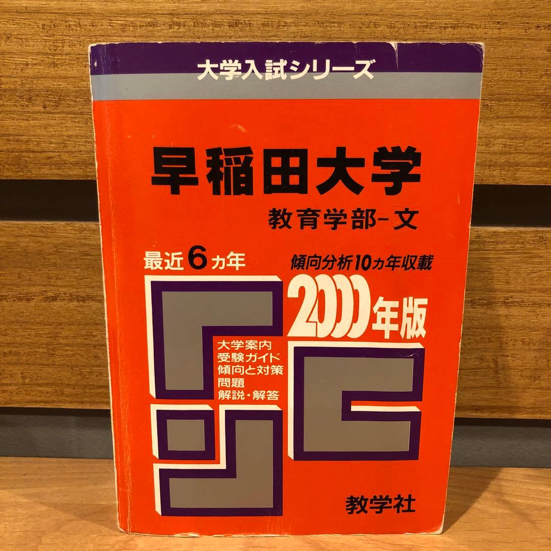 早稲田大学　教育学部-文　2000年