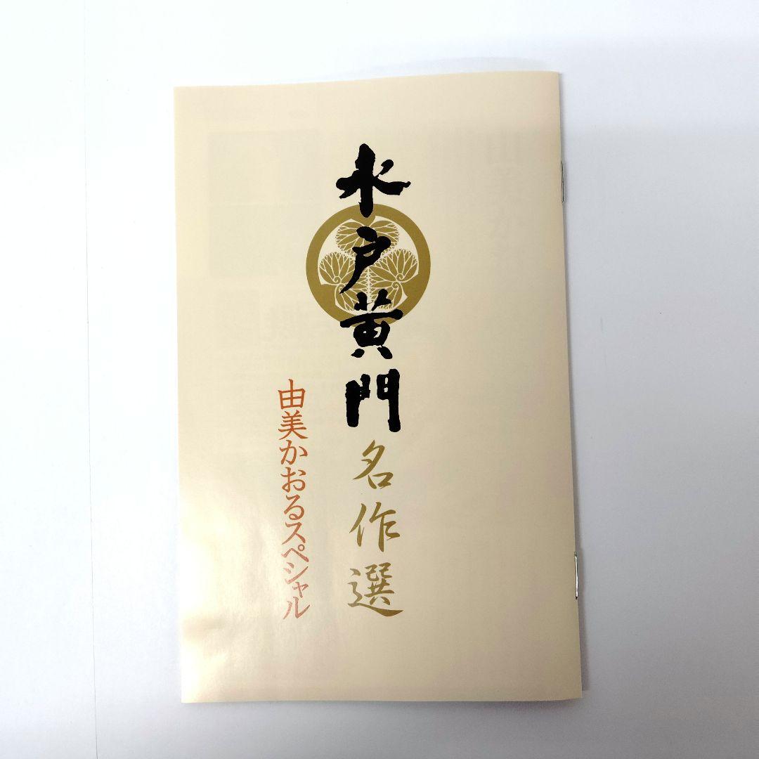 水戸黄門名作選 由美かおるセレクション Vol.1　DVD