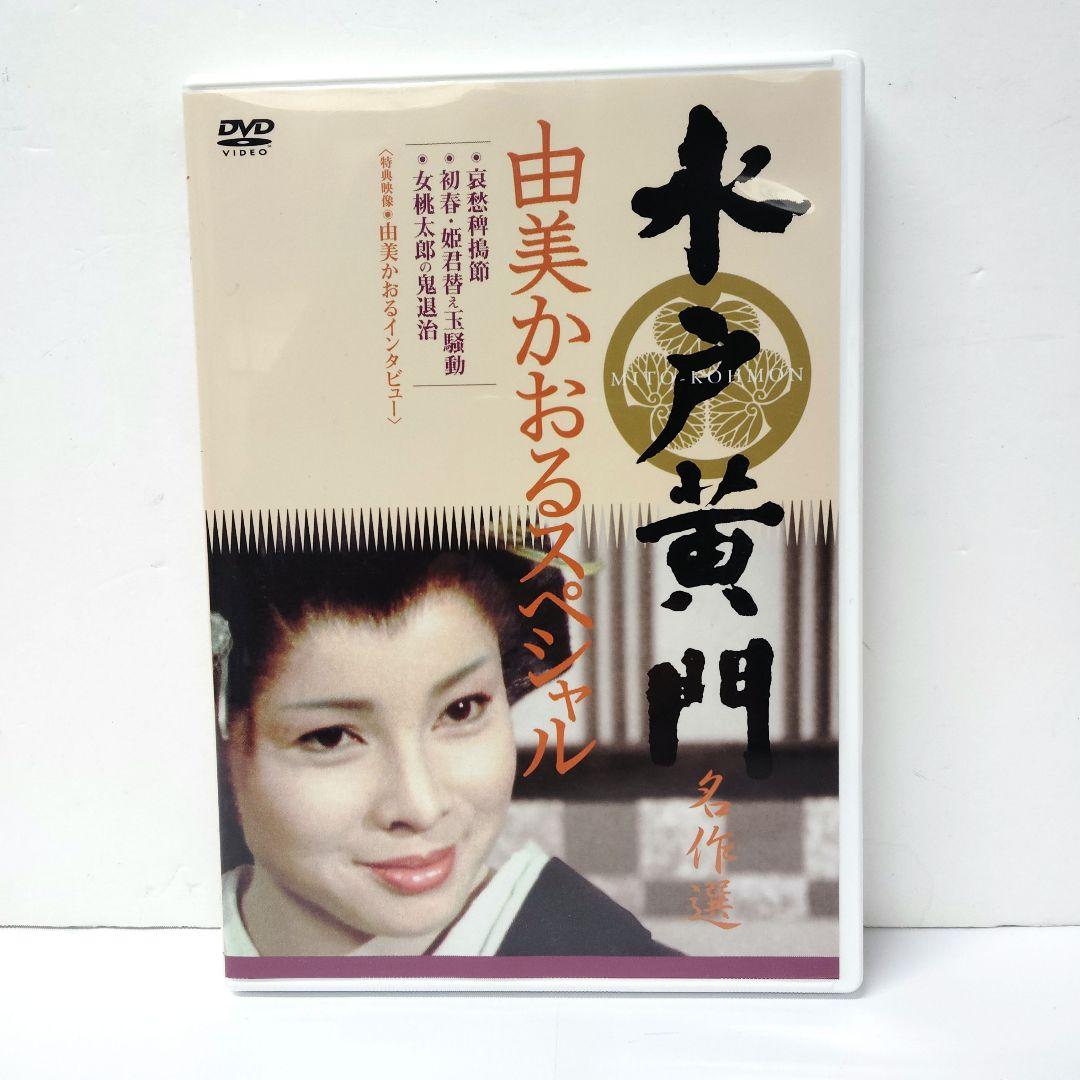 水戸黄門名作選 由美かおるセレクション Vol.1　DVD