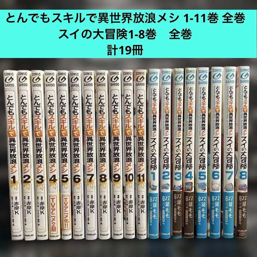 とんでもスキルで異世界放浪メシ 1-11巻　全巻　スイの大冒険全8巻　計19冊