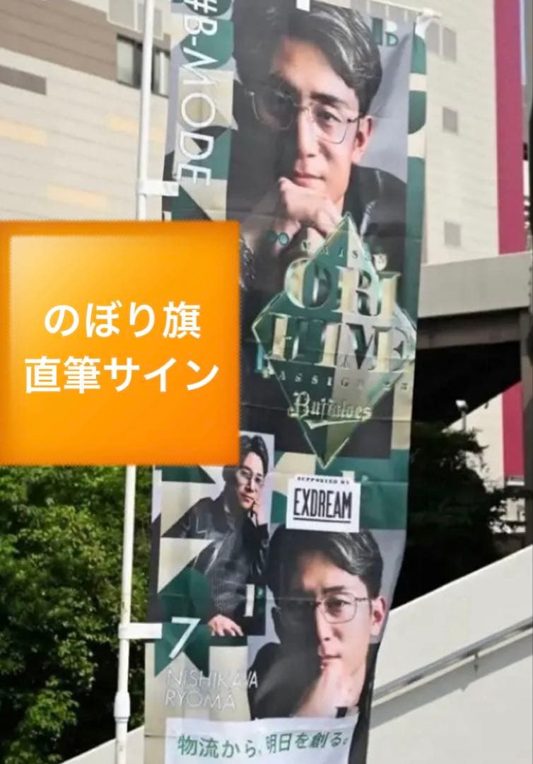 オリックス　西川龍馬　のぼり旗　サイン入り