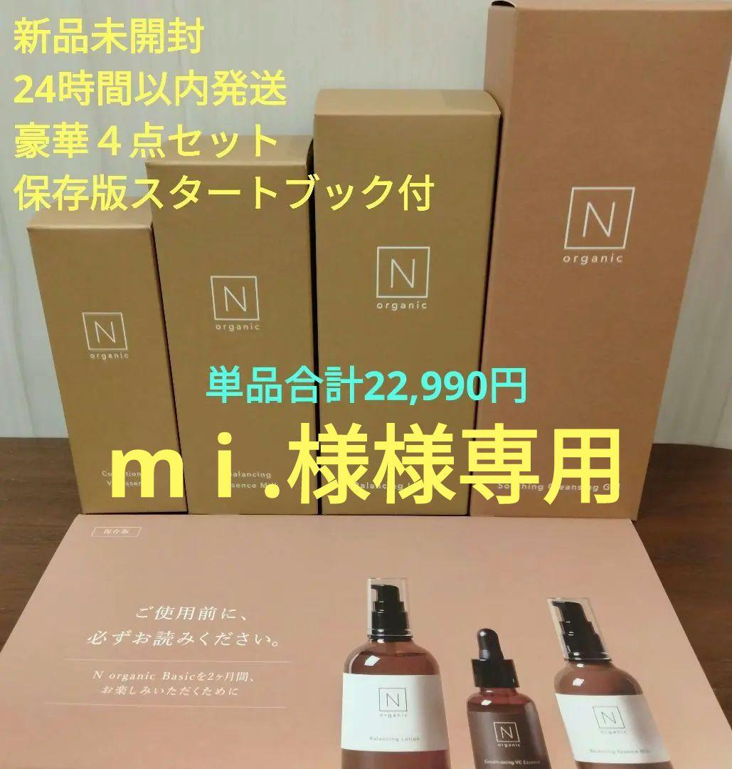 Nオーガニック Basicバランシングローション エッセンスミルク豪華4点セット