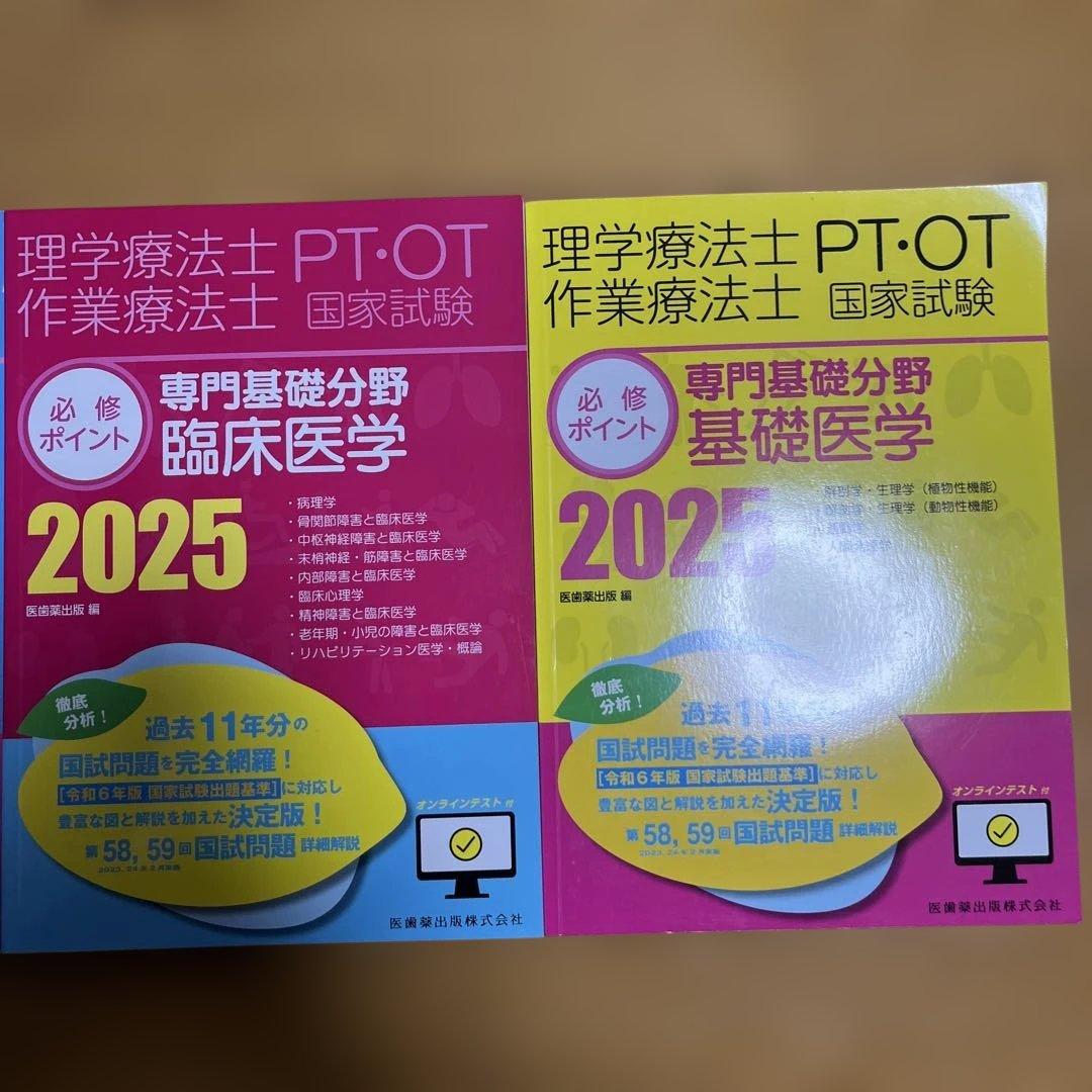 理学療法士作業療法士必修ポイント