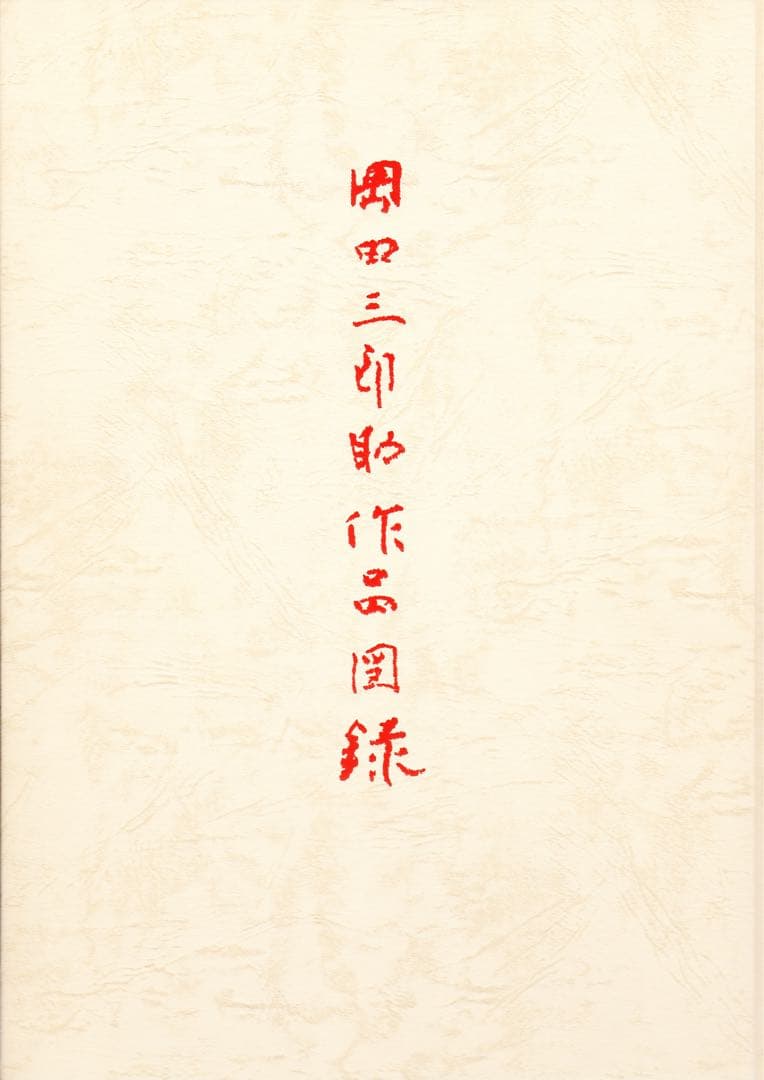岡田三郎助作品図録