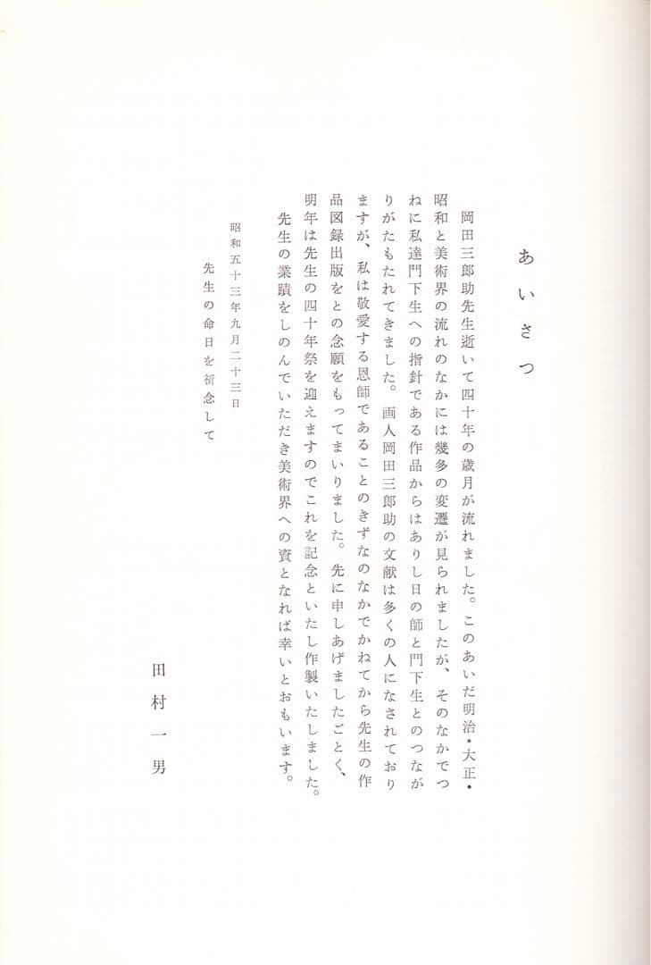 岡田三郎助作品図録