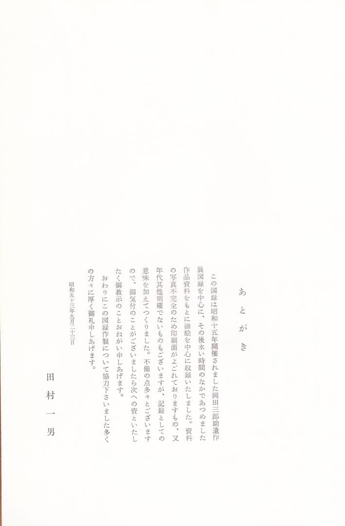 岡田三郎助作品図録