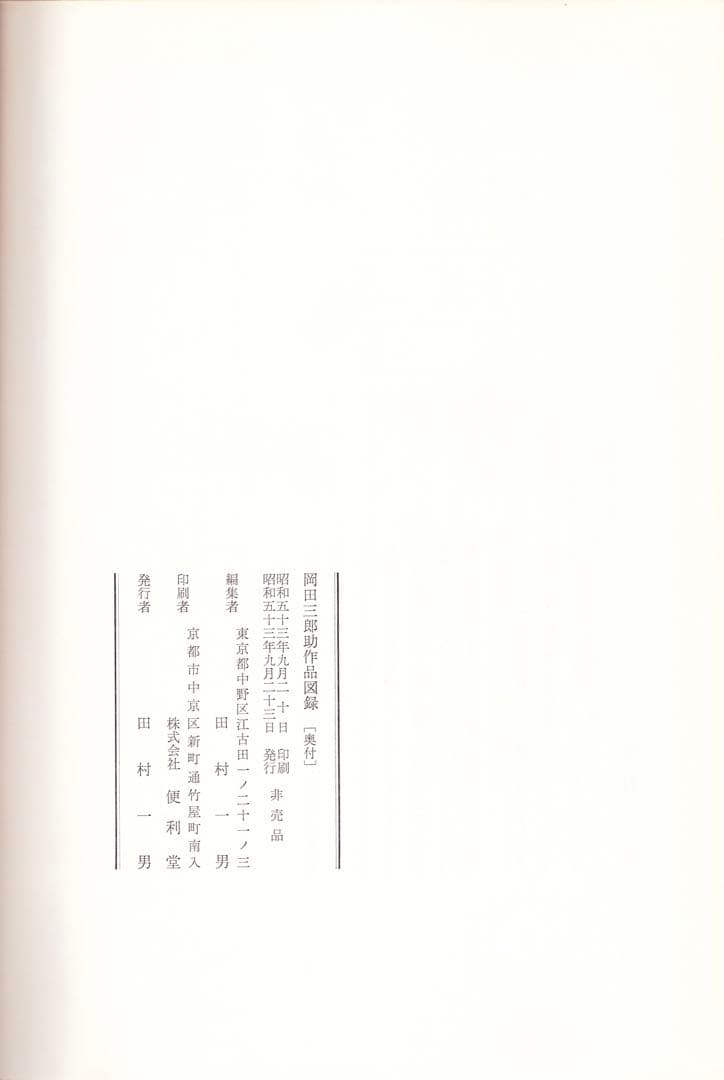 岡田三郎助作品図録