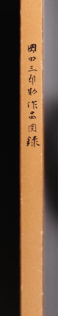 岡田三郎助作品図録