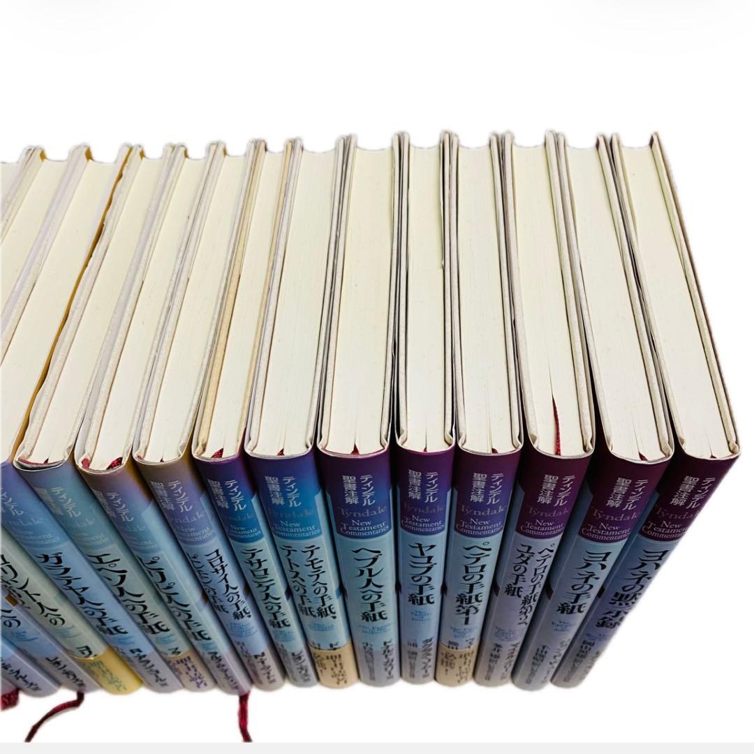ハードカバー　ティンデル聖書注解　新約聖書 全巻セット