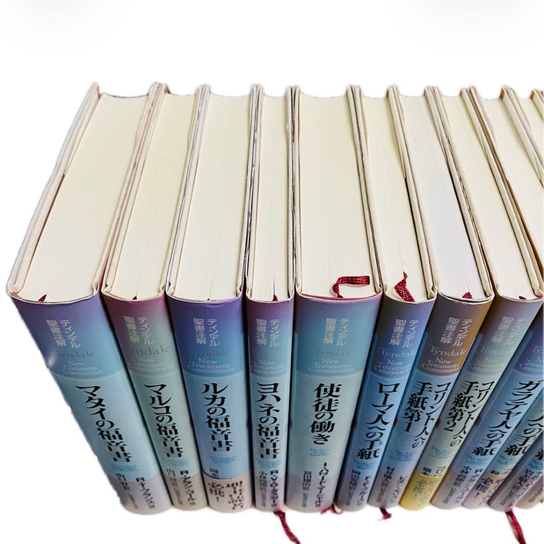 ハードカバー　ティンデル聖書注解　新約聖書 全巻セット