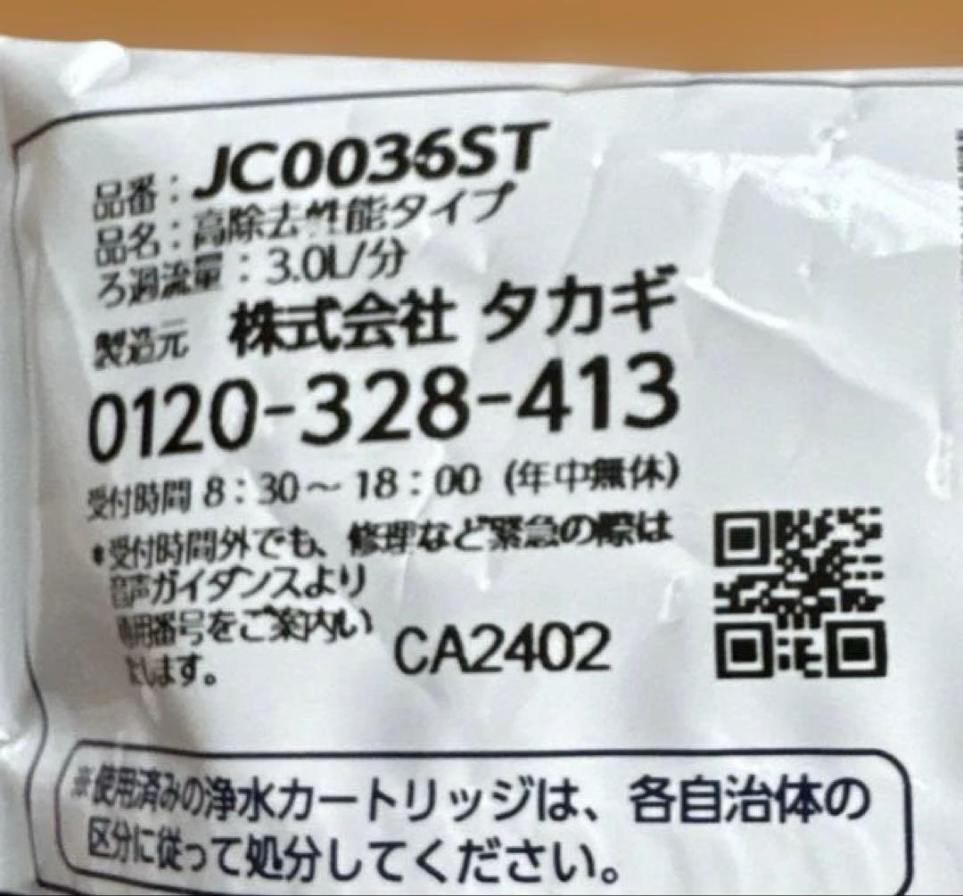 タカギ　JC0036ST 3本　浄水器カートリッジ