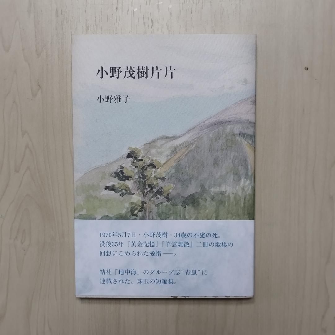 小野茂樹片片 小野雅子著　匿名配送
