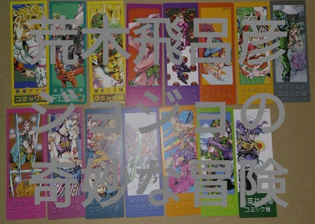 栞荒木飛呂彦 文庫版ジョジョの奇妙な冒険全50巻分しおり 魔少年ビーティー